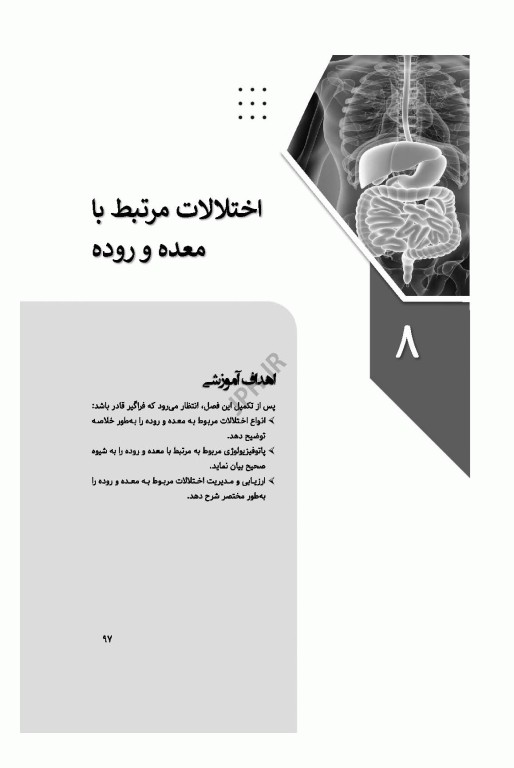 پرستاری در اورژانس‌های گوارش