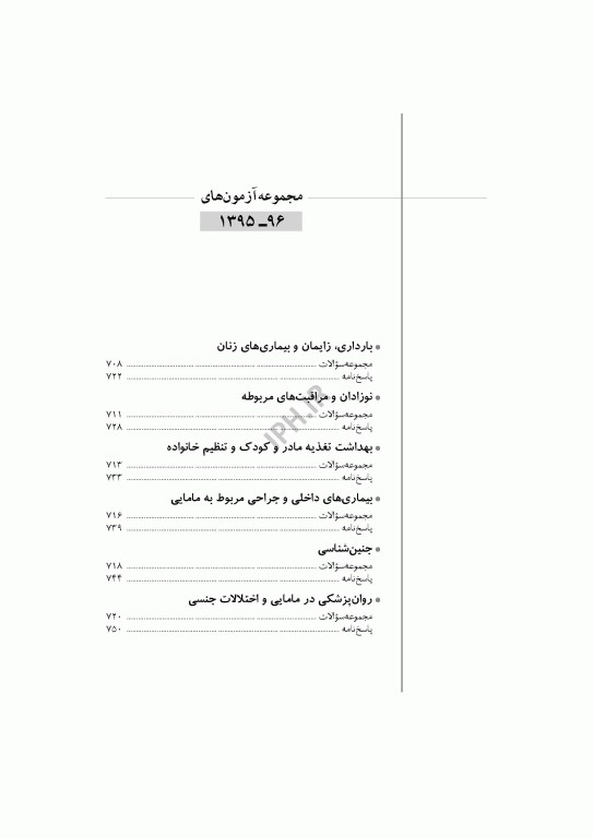 آزمون‌های کنکور ارشد وزارت بهداشت MSE مامایی جلد دوم