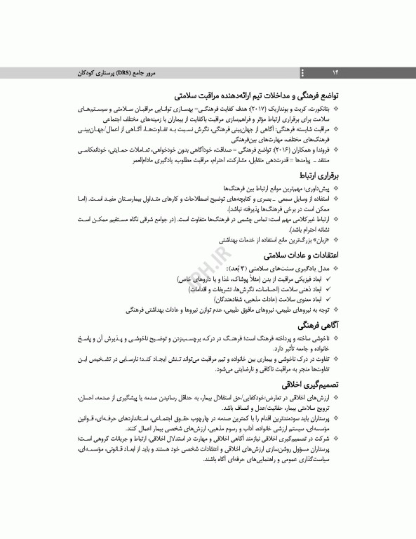 مرور جامع DRS پرستاری کودکان