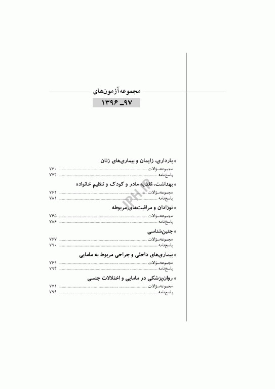 آزمون‌های کنکور ارشد وزارت بهداشت MSE مامایی جلد دوم