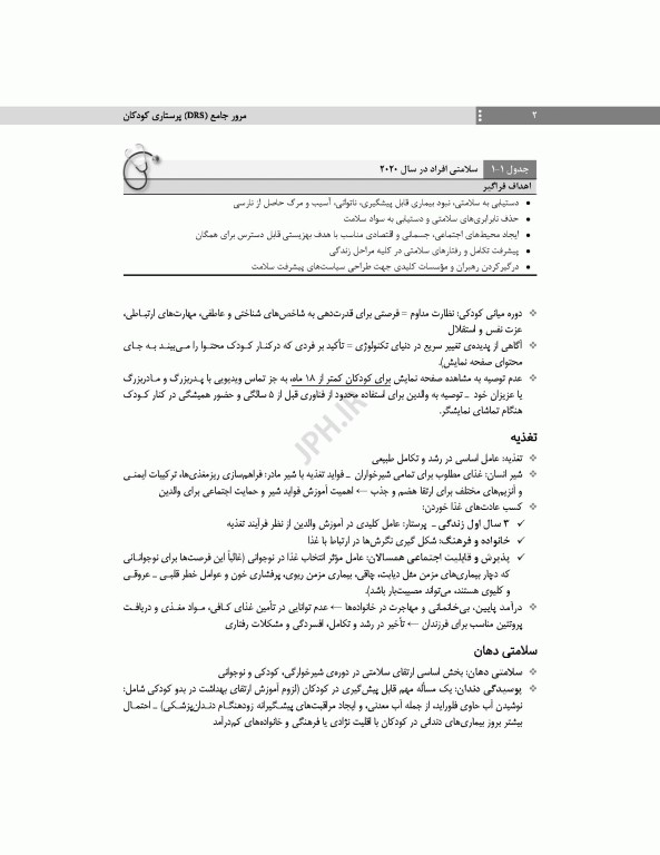 مرور جامع DRS پرستاری کودکان