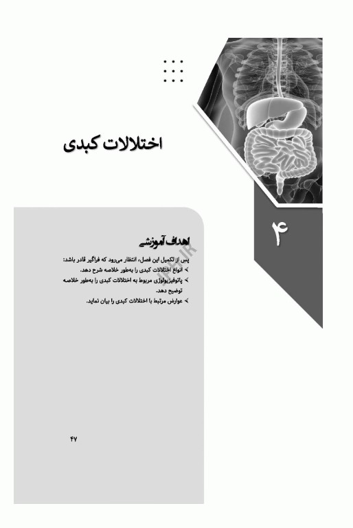 پرستاری در اورژانس‌های گوارش