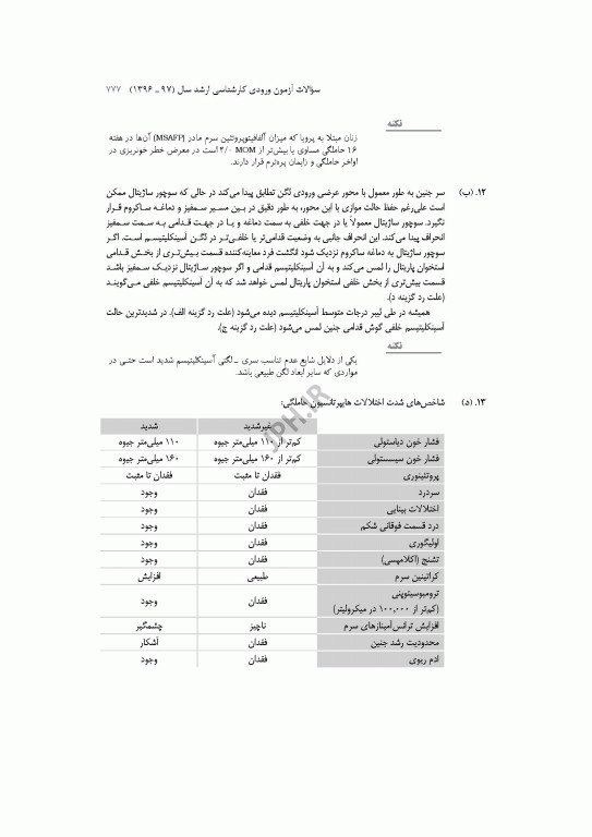 آزمون‌های کنکور ارشد وزارت بهداشت MSE مامایی 2جلدی