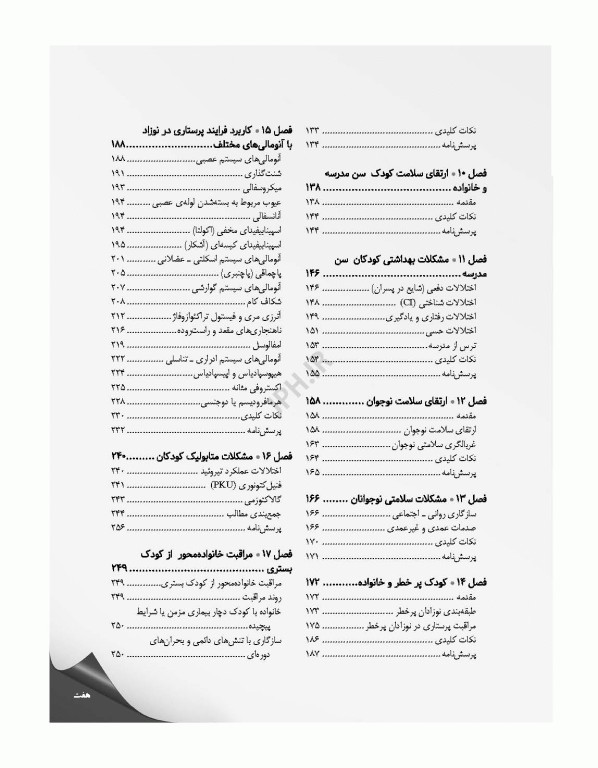 مرور جامع DRS پرستاری کودکان