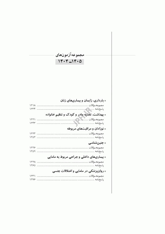 آزمون‌های کنکور ارشد وزارت بهداشت MSE مامایی جلد دوم
