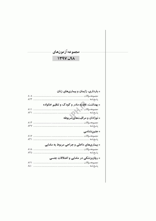 آزمون‌های کنکور ارشد وزارت بهداشت MSE مامایی 2جلدی