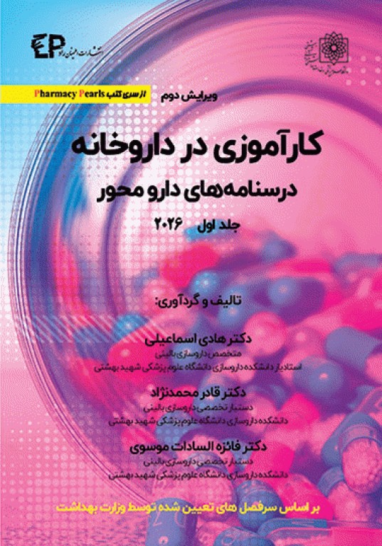 کارآموزی در داروخانه درسنامه‌های دارو محور 2026 جلد اول