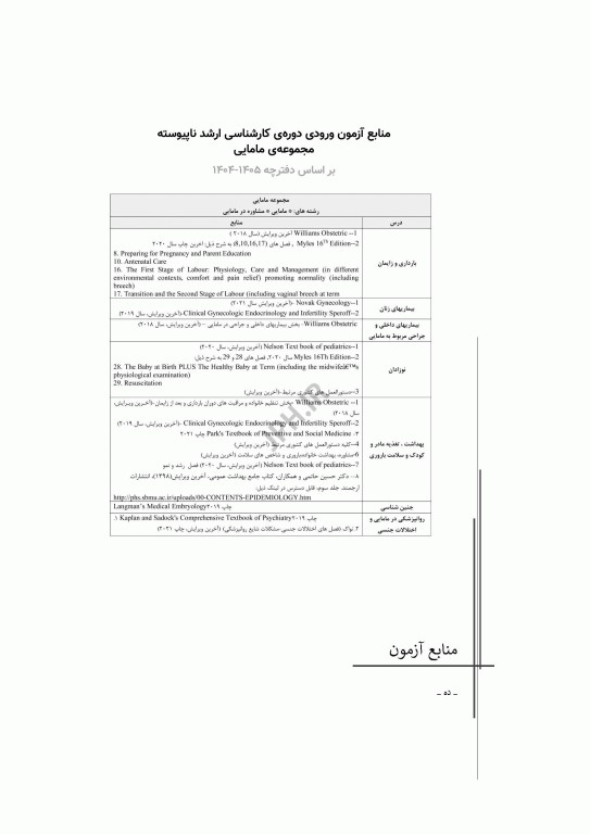 آزمون‌های کنکور ارشد وزارت بهداشت MSE مامایی جلد دوم