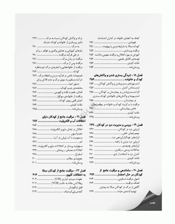 مرور جامع DRS پرستاری کودکان
