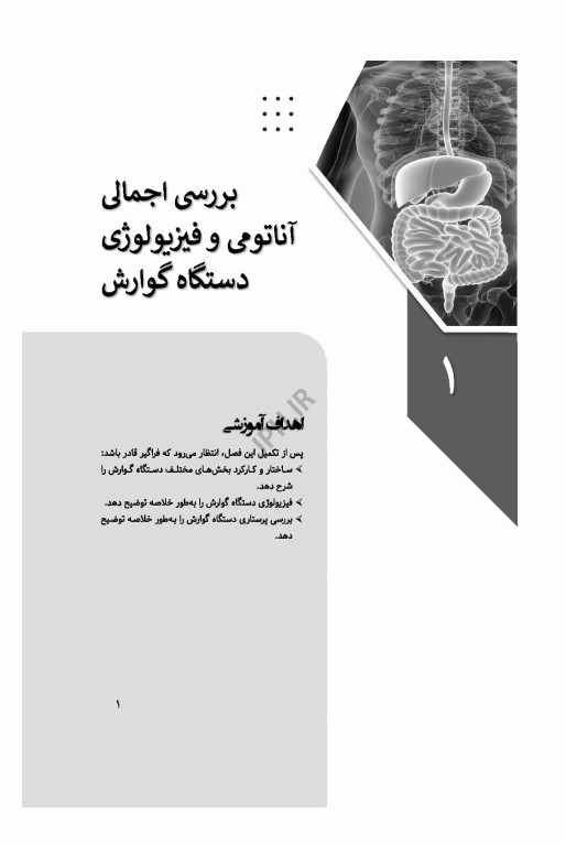 پرستاری در اورژانس‌های گوارش