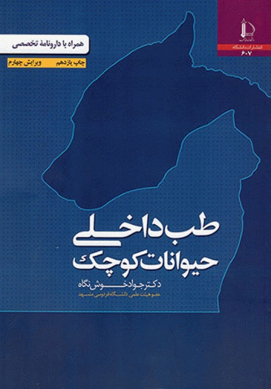 طب داخلی حیوانات کوچک همراه با دارونامه تخصصی