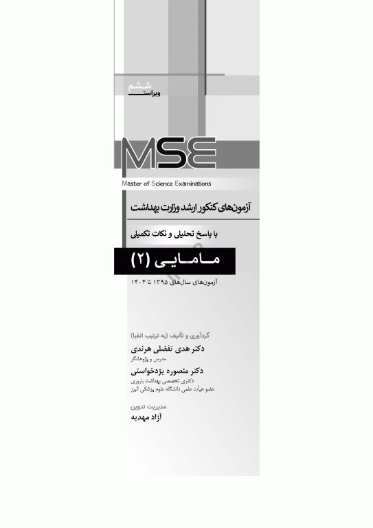 آزمون‌های کنکور ارشد وزارت بهداشت MSE مامایی جلد دوم