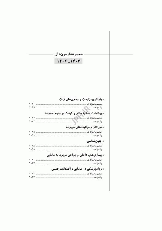 آزمون‌های کنکور ارشد وزارت بهداشت MSE مامایی جلد دوم