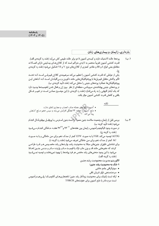 آزمون‌های کنکور ارشد وزارت بهداشت MSE مامایی جلد دوم