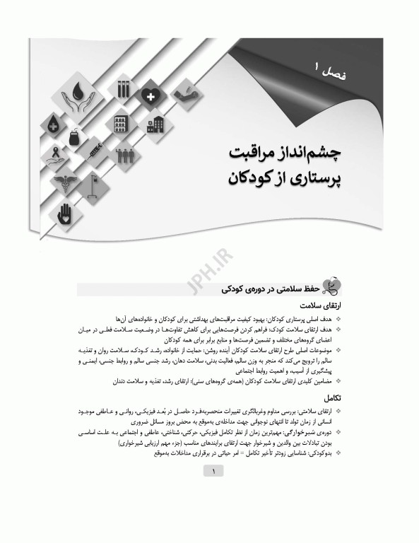 مرور جامع DRS پرستاری کودکان