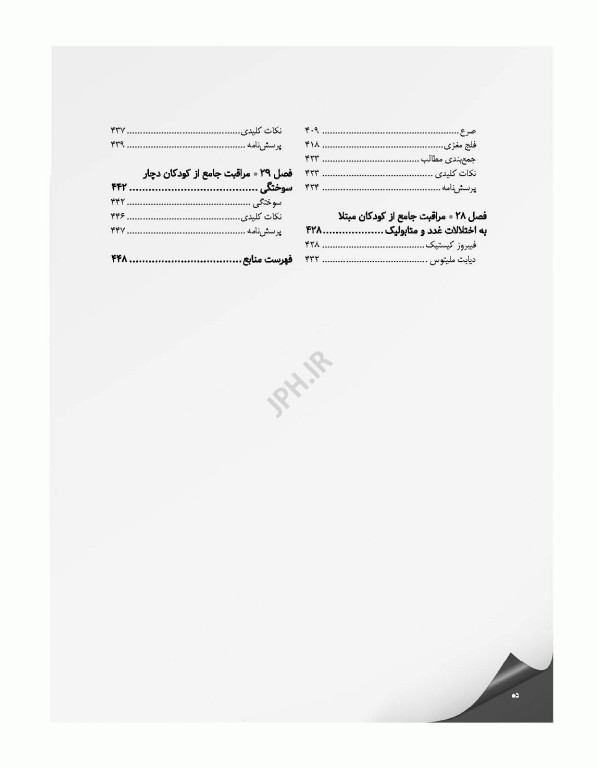 مرور جامع DRS پرستاری کودکان