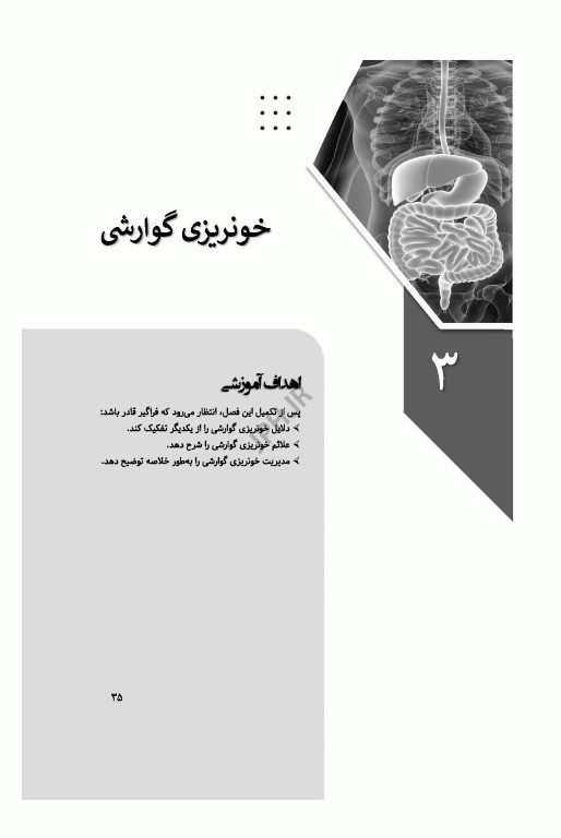 پرستاری در اورژانس‌های گوارش
