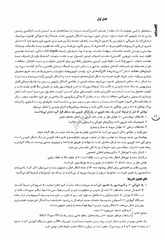 درسنامه AGK مرور جامع بر فارماسیوتیکس
