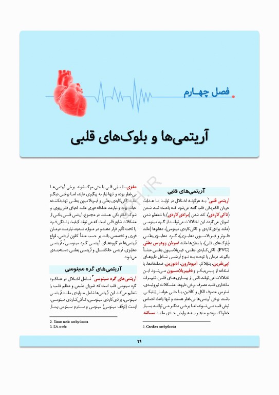 پایش همودینامیک و آریتمی‌های قلبی