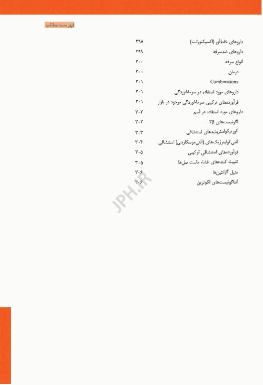کارآموزی در داروخانه درسنامه‌های بیماری محور 2026 جلد دوم