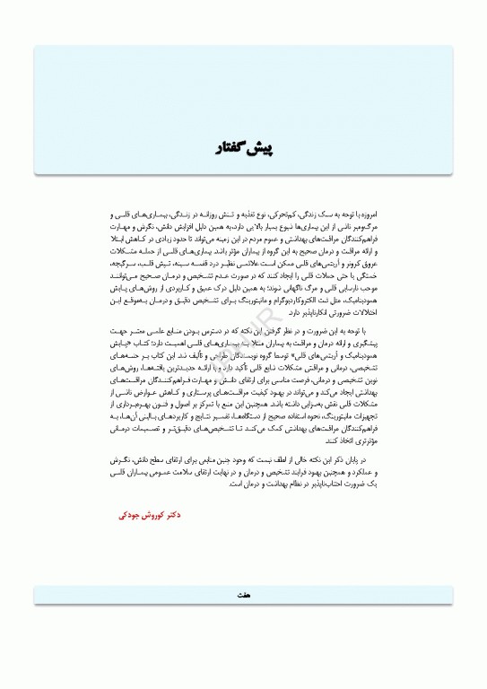 پایش همودینامیک و آریتمی‌های قلبی