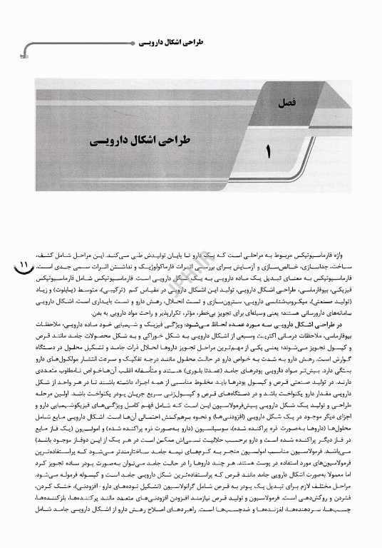 درسنامه AGK مرور جامع بر فارماسیوتیکس