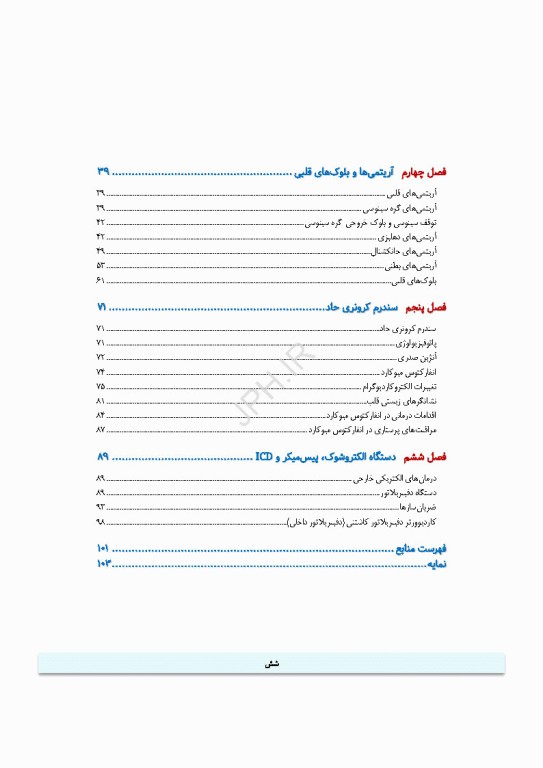 پایش همودینامیک و آریتمی‌های قلبی