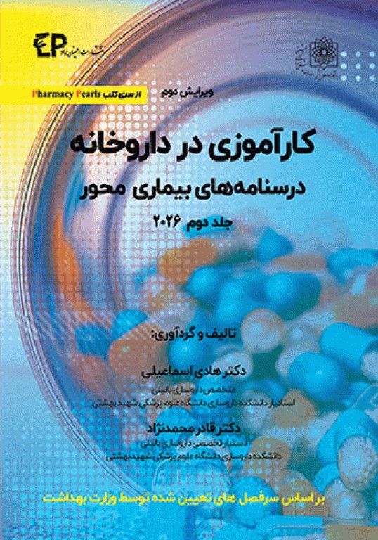 کارآموزی در داروخانه درسنامه‌های بیماری محور 2026 جلد دوم