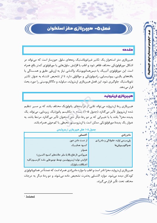 دانستنی‌های مغز استخوان، کلیات و بیماری‌های هماتولوژیک خوشخیم مغز استخوان