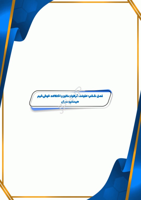 دانستنی‌های مغز استخوان، کلیات و بیماری‌های هماتولوژیک خوشخیم مغز استخوان