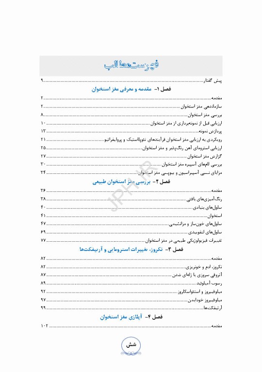 دانستنی‌های مغز استخوان، کلیات و بیماری‌های هماتولوژیک خوشخیم مغز استخوان