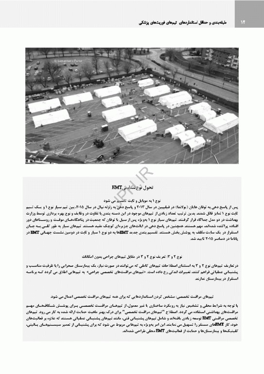 طبقه‌بندی و حداقل استانداردهای تیم‌های فوریت‌های پزشکی