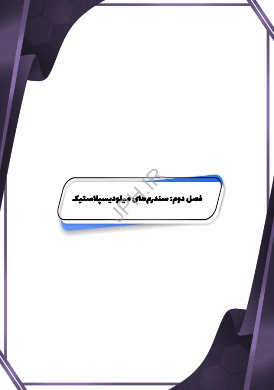 بیماری‌های هماتولوژیک بدخیم مغز استخوان