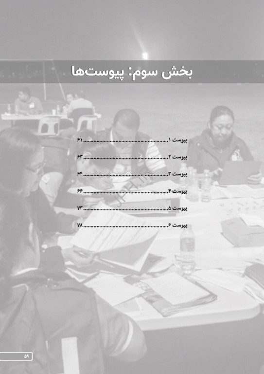 طبقه‌بندی و حداقل استانداردهای تیم‌های فوریت‌های پزشکی