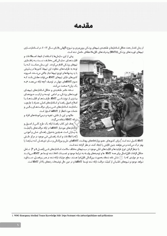 طبقه‌بندی و حداقل استانداردهای تیم‌های فوریت‌های پزشکی