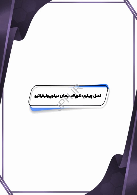 بیماری‌های هماتولوژیک بدخیم مغز استخوان