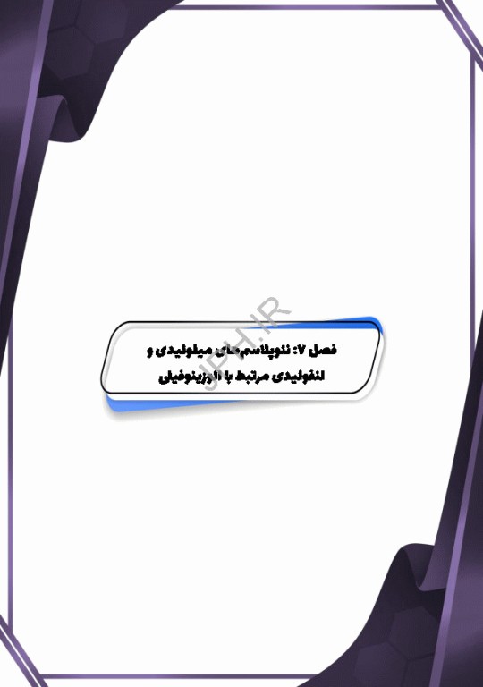 بیماری‌های هماتولوژیک بدخیم مغز استخوان