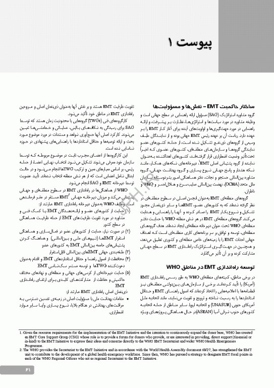 طبقه‌بندی و حداقل استانداردهای تیم‌های فوریت‌های پزشکی