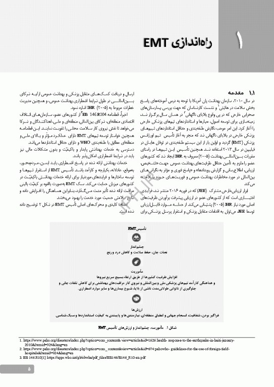 طبقه‌بندی و حداقل استانداردهای تیم‌های فوریت‌های پزشکی