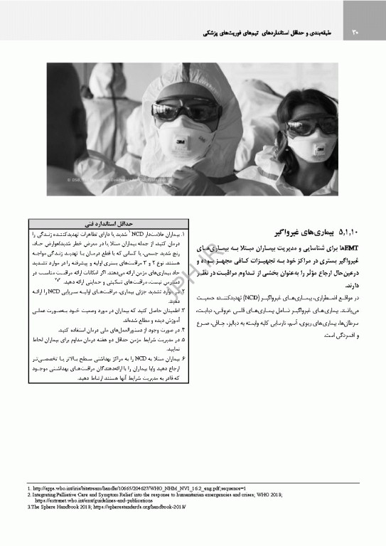 طبقه‌بندی و حداقل استانداردهای تیم‌های فوریت‌های پزشکی