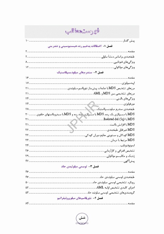 بیماری‌های هماتولوژیک بدخیم مغز استخوان