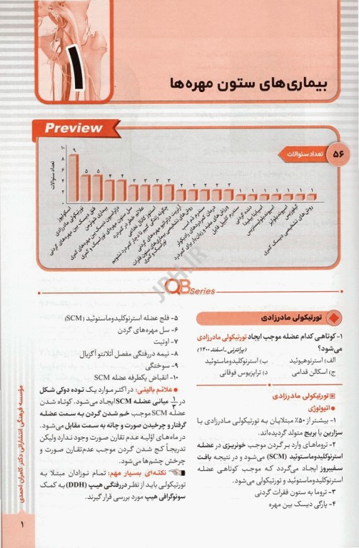 آزمون‌های تمرینی QB ارتوپدی و شکستگی تالیف دکتر کامران احمدی 1404