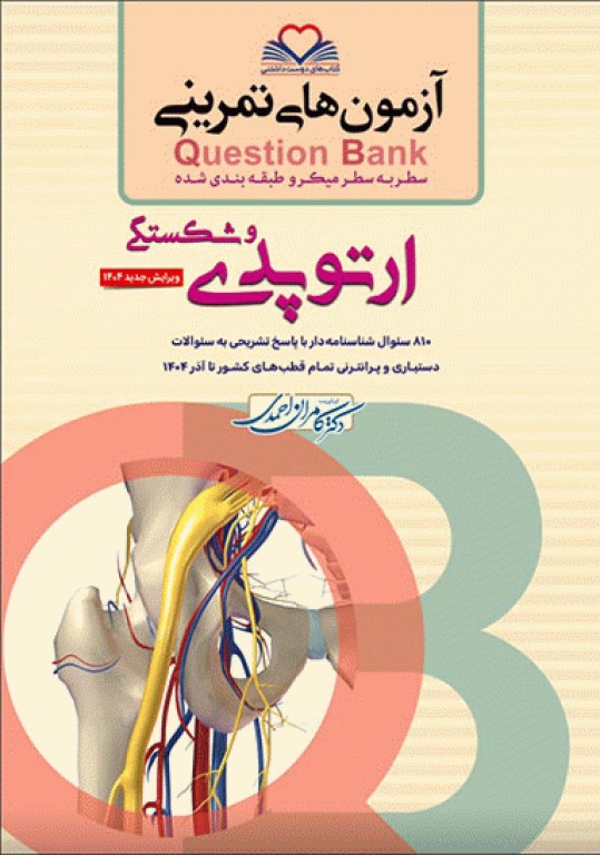 آزمون‌های تمرینی QB ارتوپدی و شکستگی تالیف دکتر کامران احمدی 1404