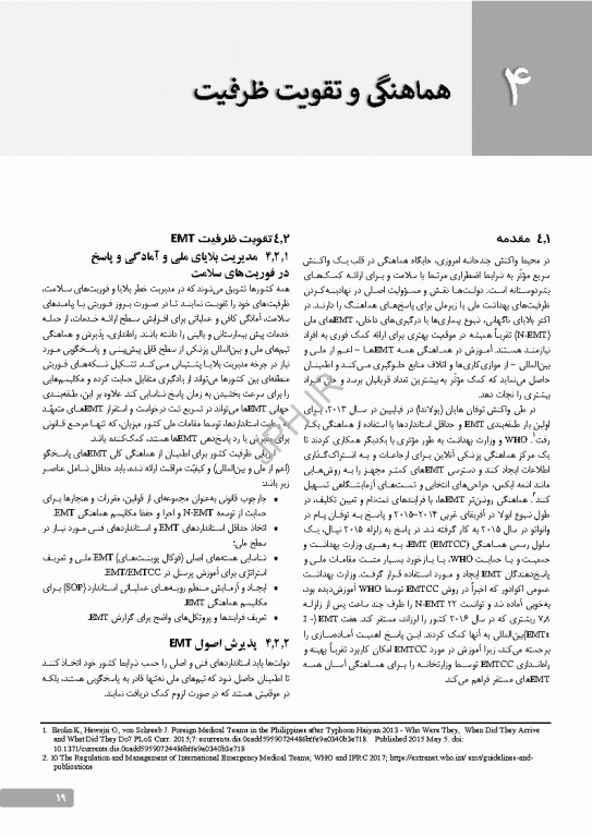 طبقه‌بندی و حداقل استانداردهای تیم‌های فوریت‌های پزشکی