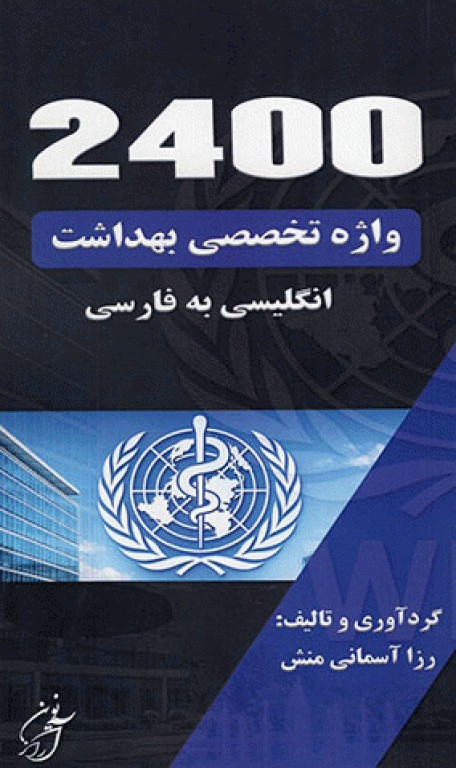 2400 واژه تخصصی بهداشت (بهداشت عمومی، محیط و حرفه‌ای)