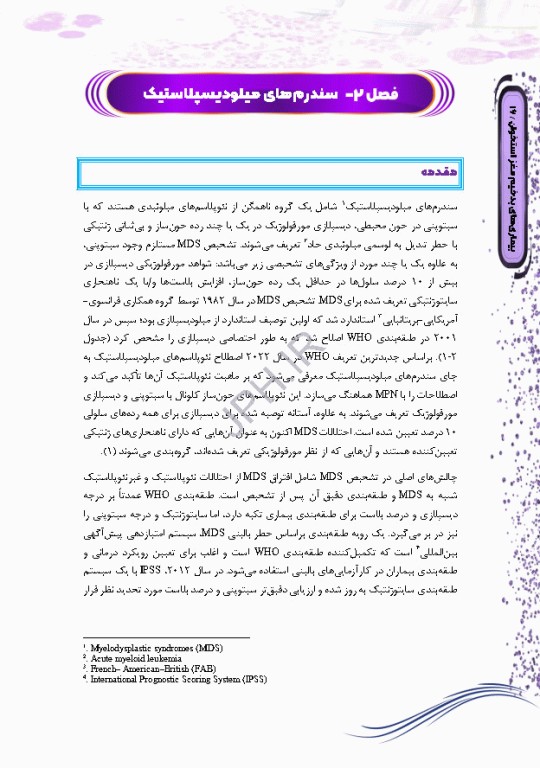 بیماری‌های هماتولوژیک بدخیم مغز استخوان