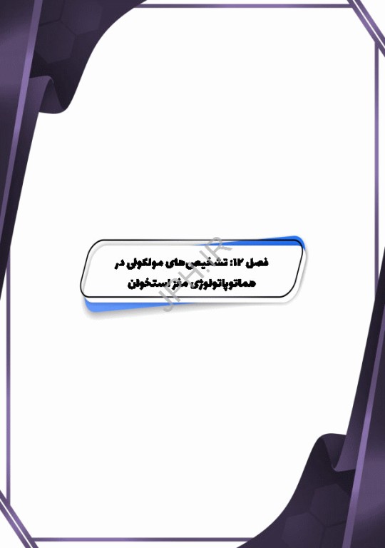 بیماری‌های هماتولوژیک بدخیم مغز استخوان