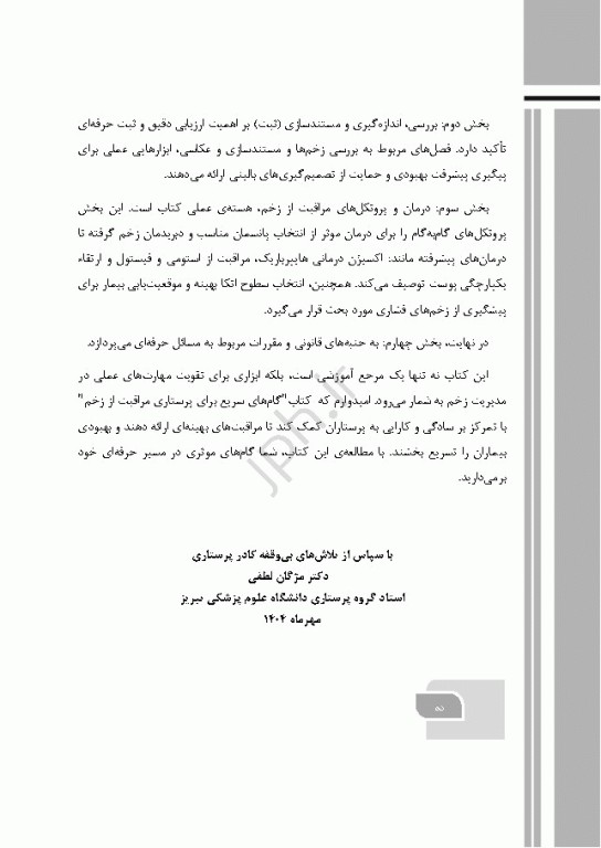 گام‌های سریع برای پرستاری مراقبت زخم 2022