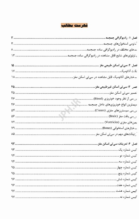 تفسیر کاربردی رادیوگرافی و سی تی اسکن مغز