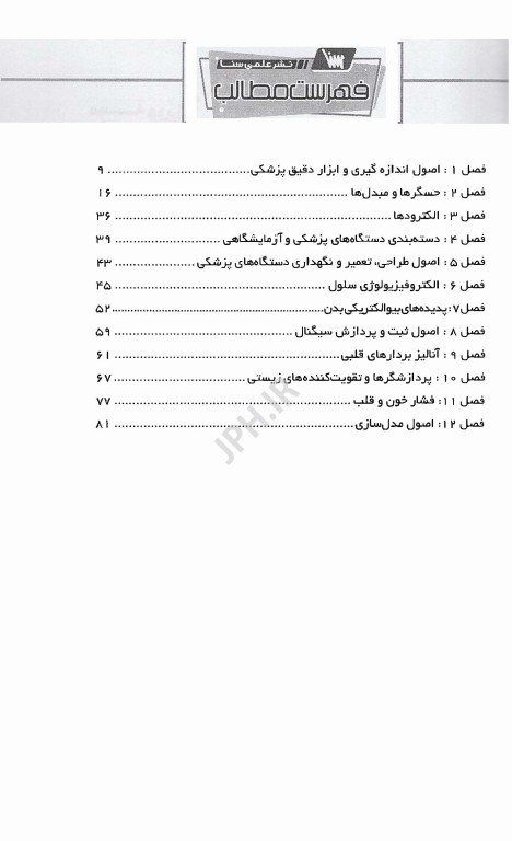 گنجینه جامع سوالات مقدمه‌ای بر مهندسی پزشکی با پاسخ تشریحی